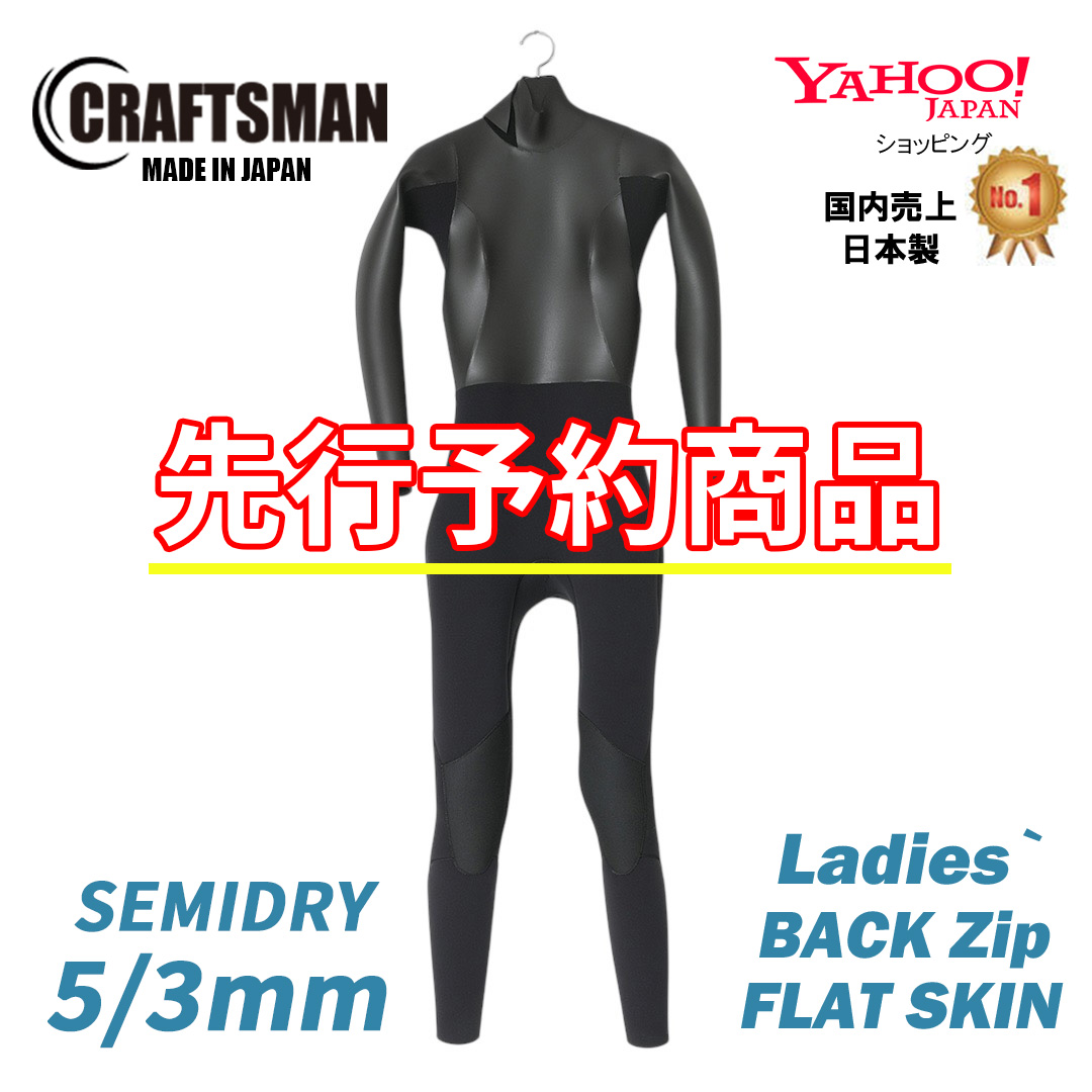 【先行予約受付中‼】CRAFTSMAN Ladies` WETSUITS SEMIDRY 5mm / 3mm  BACKZIP FLAT SKIN  セミドライ  ラバー 真冬用  裏起毛 サーフィン